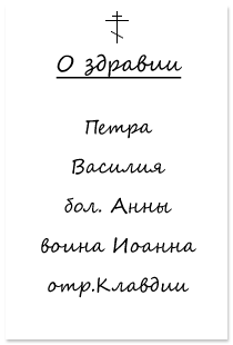 Как правильно нарисовать крест на записке в церкви